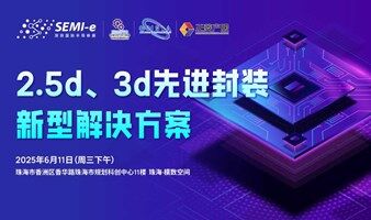 3D、2.5D先进封装的新型解决方案沙龙