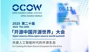 2025第二十届开源中国开源世界大会