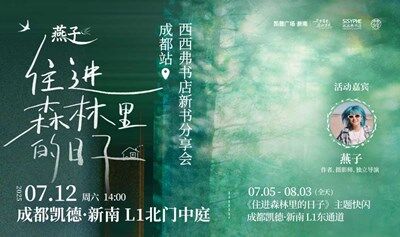 7.12 成都 | 《住進(jìn)森林里的日子》——燕子·西西弗書店線下分享暨簽售會（下滑閱讀活動詳情）