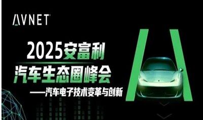 AAES2025 第三届安富利汽车生态圈峰会【武汉站】