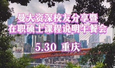 曼大资深校友分享暨在职硕士课程说明午餐会（重庆站） 