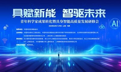具賦新能 智驅(qū)未來-青年科學(xué)家成果轉(zhuǎn)化暨具身智能高質(zhì)量發(fā)展研修會