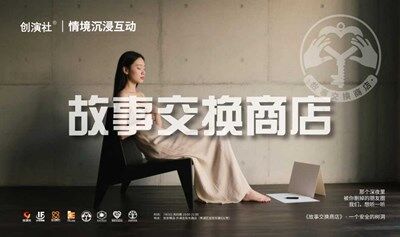 《故事交换商店》：用你一个故事，换一座城市的光