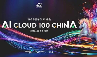 2025 AI Cloud 100 China 榜单发布峰会，6月22日，北京见!