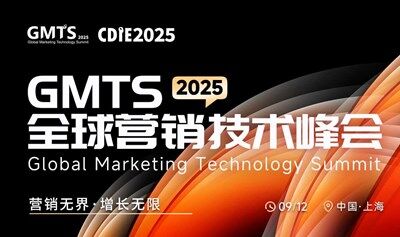 CDIE2025GMTS全球营销技术峰会