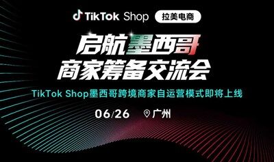 启航墨西哥 TikTok Shop商家筹备大会·广州站