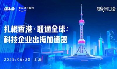 「 出海方向 」超级闭门会 | 扎根香港·联动全球：科技企业出海加速器