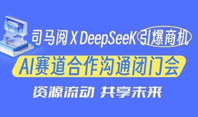【石家庄站】 司马阅×DeepSeek引爆商机 AI赛道合作沟通闭门会
