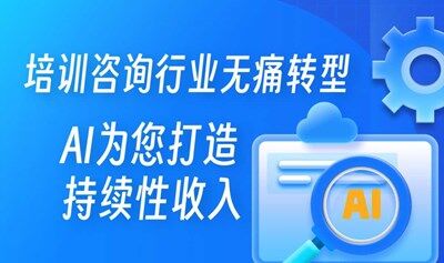 【石家庄站】AI赋能培训咨询行业升级转型私享会