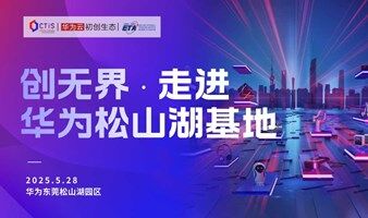 CTIS创无界 | 走进华为松山湖基地