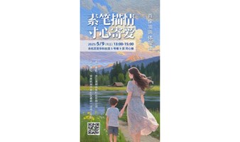 “素笔描情 寸心寄爱”肖像油画体验课