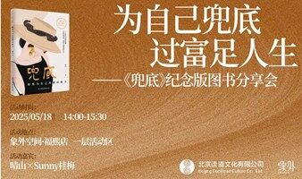 为自己兜底，过富足人生 ——《兜底》纪念版图书分享会