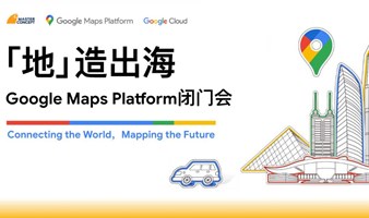 谷歌地图第三届中国闭门会-深圳站