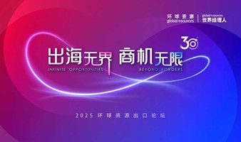 出海无界 商机无限 - 环球资源出口论坛