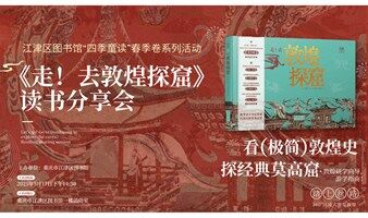 《走！去敦煌探窟》读书分享会