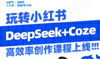 DeepSeek+Coze，10倍提速小红书笔记创作 | 课程免费听