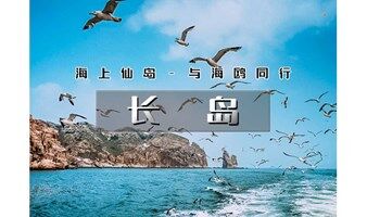 端午3天｜又见•长岛｜海上仙山长岛の蓬莱-长岛-庙岛-万鸟岛-月亮湾-与海鸥为伴