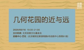 几何花园的近与远