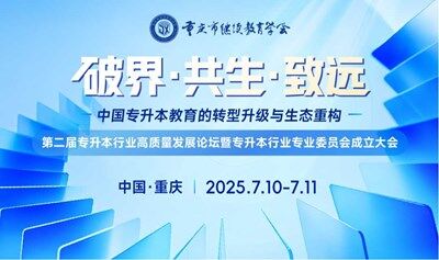 破界·共生·致遠 | 第二屆專升本行業(yè)高質量發(fā)展論壇暨專升本行業(yè)專業(yè)委員會成立大會