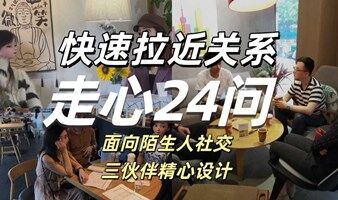 走心24问-从陌生到熟悉的加速器，面向陌生人社交