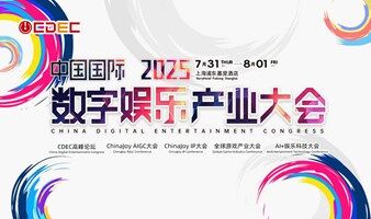 2025 CJ【ChinaJoy中国国际数字娱乐产业大会（CDEC）听课证】