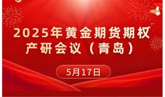 2025年黄金期货期权产研会议（青岛）