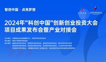 “科创中国”创新创业投资大会项目成果发布会