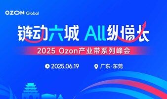 2025 Ozon产业带系列峰会【东莞站】