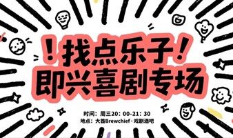 “找点乐子即兴喜剧专场｜没有剧本的喜剧，才是生活的本色”