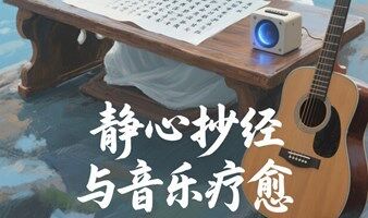 静心抄经·音乐冥想