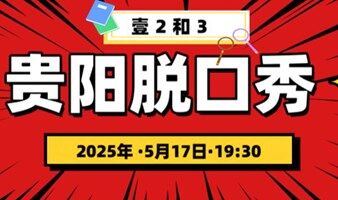 贵阳欢乐喜剧麦