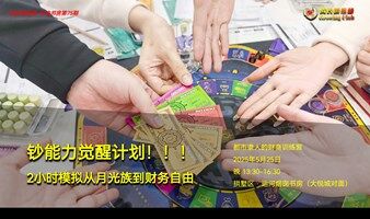 周日大悦城 钞能力觉醒 | 2小时模拟从月光族到财务自由 