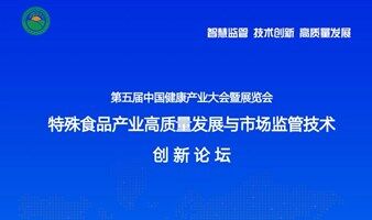 特殊食品产业高质量发展与市场监管技术论坛