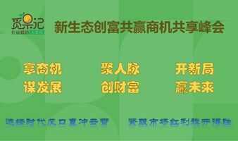 新生态创富共赢商机共享峰会