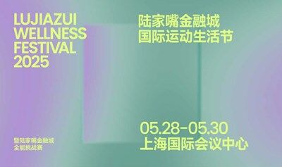 陆家嘴金融城国际运动生活节2025
