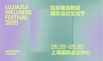 陆家嘴金融城国际运动生活节2025