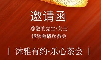 福州第5期沐雅有约·乐心茶会（公益）