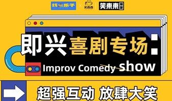 “找点乐子即兴喜剧专场｜甩开剧本，520大声说爱”