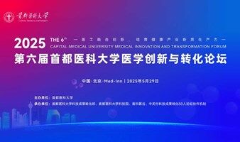 2025第六届“首都医科大学医学创新与转化论坛”