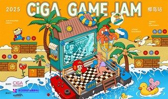 CiGA Game Jam 2025 - 椰岛站（上海徐汇）