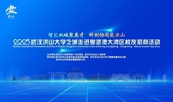 2025武汉洪山大学之城走进粤港澳大湾区校友招商活动