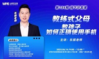 【教练式父母系列】教孩子如何正确使用手机