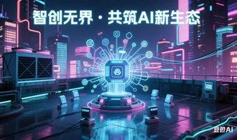 智创无界・共筑 AI 新生态(人工智能项目路演)