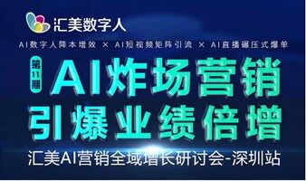 AI炸場營銷 引爆業(yè)績倍增 暨 匯美AI營銷全域增長研討會-深圳站（第11期）