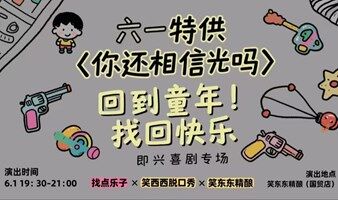 “六一特供快乐 |《你还相信光吗》即兴喜剧专场来袭！”