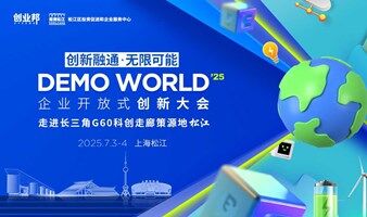 2025DEMO WORLD 企业开放式创新大会