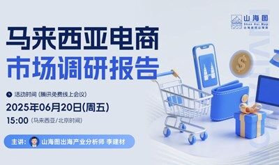 2025馬來西亞電商市場調(diào)研報(bào)告【出?！? />
                            </a>
                                <div   id=