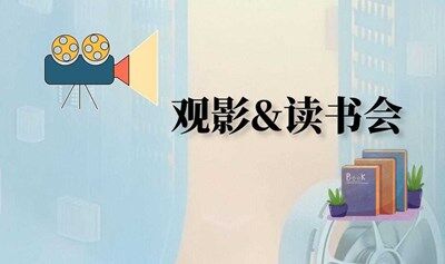 【安宁公益行】观影&读书会活动