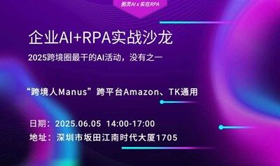 企業(yè)AI+RPA實戰(zhàn)沙龍（2025跨境圈最干的AI活動，沒有之一）