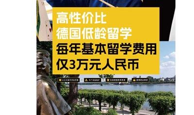 GEST德国低龄留学专场-每年基本费用仅3万元人民币（8-16岁）